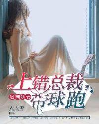 迷糊娇妻上错总裁带球跑 厉凌美(男主妹妹)&季逸臣