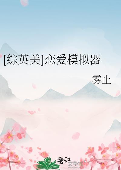 mafia恋爱模拟器(综)