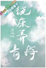 绕床弄青梅龚大