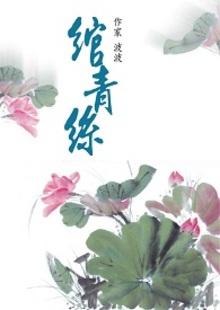 绾青丝写的什么