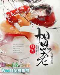 只为相思老全诗