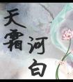 天霜河白的作者