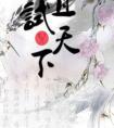 且试天下四大公子是谁