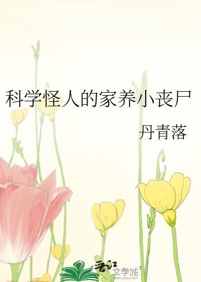 科学怪人的家养小丧尸百度