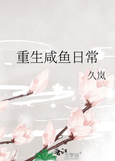 重生咸鱼日常晋江