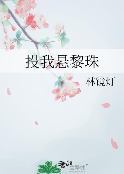 投我悬黎珠林镜灯