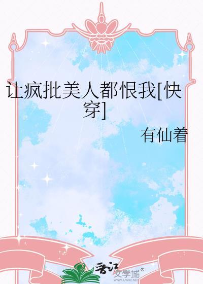 让你演疯美人