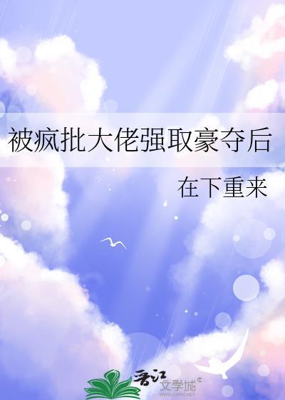 被大佬强娶豪夺后我成了团宠