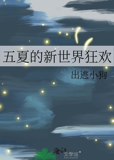 新世界狂欢第五章