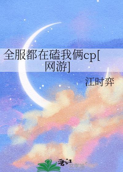 全世界都在磕我cp