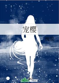 宠樱txt附番外
