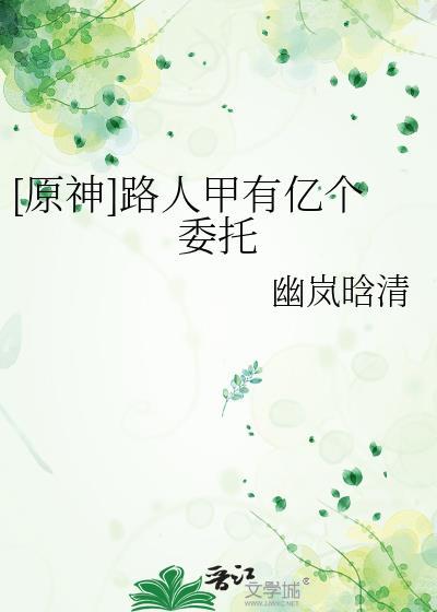 原神路人任务