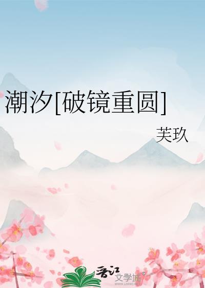 潮汐[破镜重圆