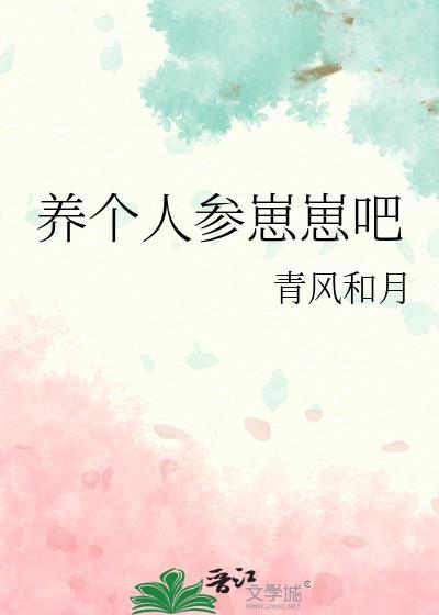 养个人参崽崽吧笔趣阁