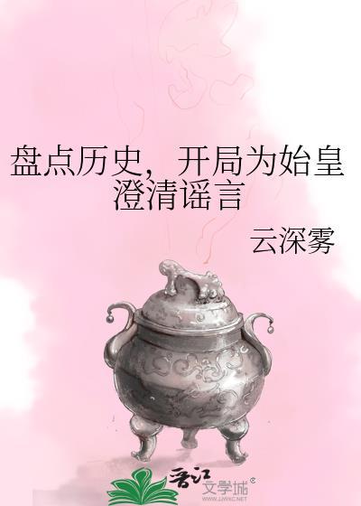 开局为秦始皇正名免费阅读