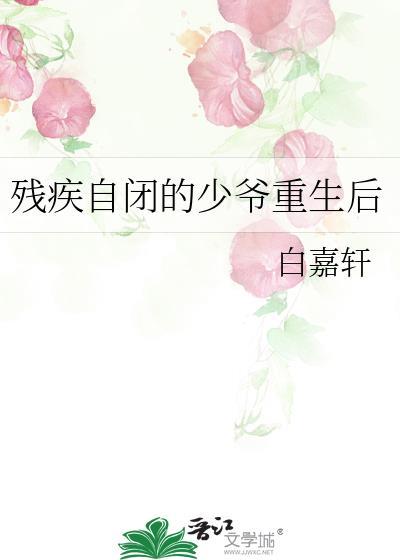 残疾自闭的少爷重生后39