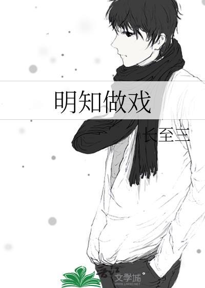 明知做戏 吴雨霖