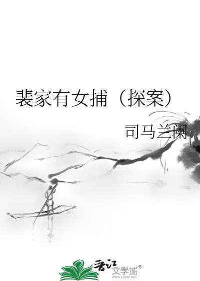 裴家有女是谁写的
