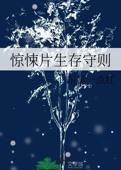 惊悚片生存守则240