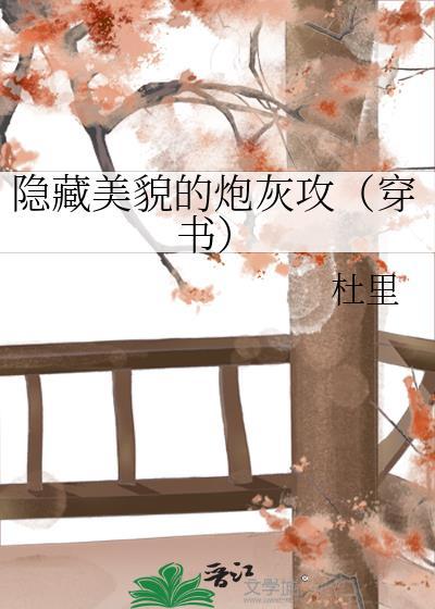 隐藏美貌的炮灰攻(穿书) 泊淮酒 笔趣阁