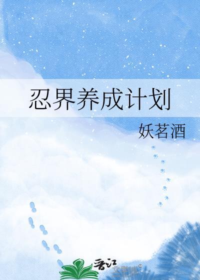 忍界小区怎么获得
