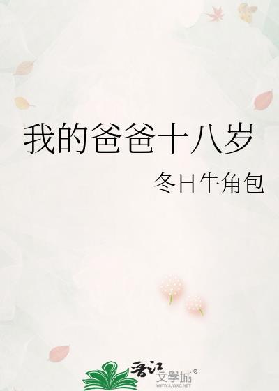 我的爸爸十八岁电视剧