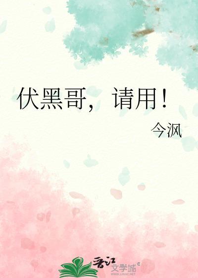 伏黑哥请用免费阅读
