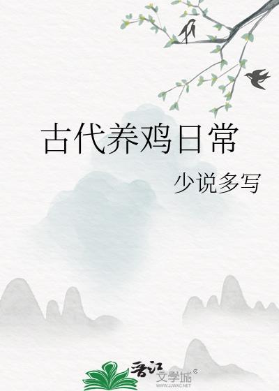 古代为何不多养鸡