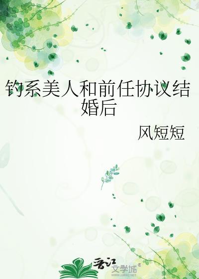 钓系美人和前任协议结婚后百度txt