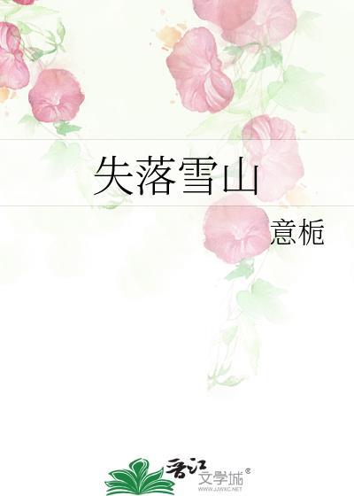 失落雪山穆慈恩免费阅读