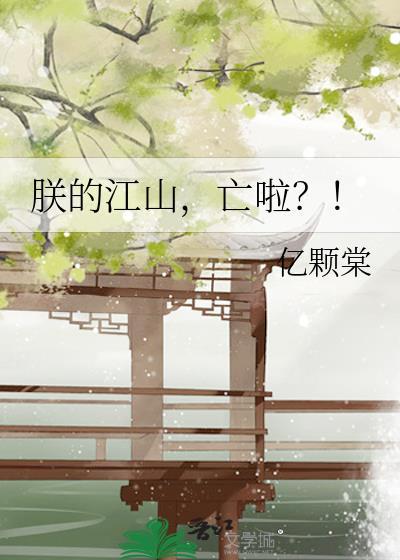 朕的江山要挂啦免费阅读