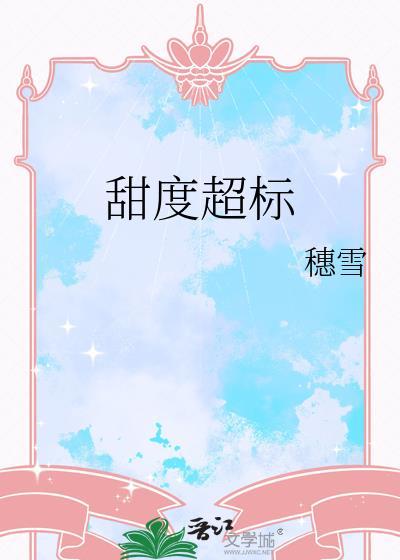 甜度超标穗雪TXT
