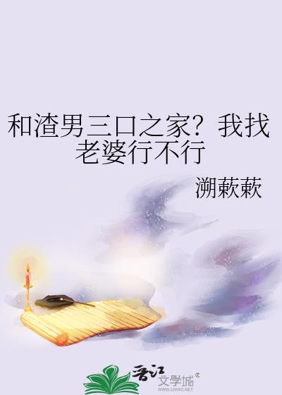 和渣男三口之家?我找老婆行不行_