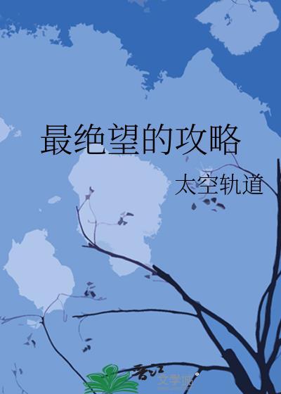最绝望的地方打一成语