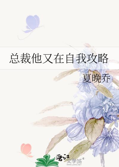 总裁他又在飙戏了免费阅读