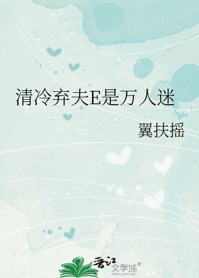 清冷弃夫E是万人迷txt