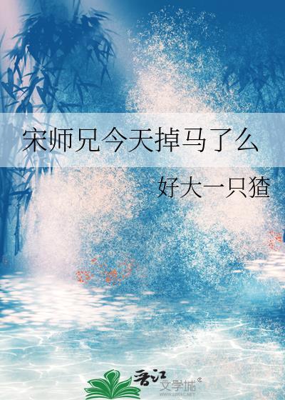宋师兄今天掉马了么TXT百度