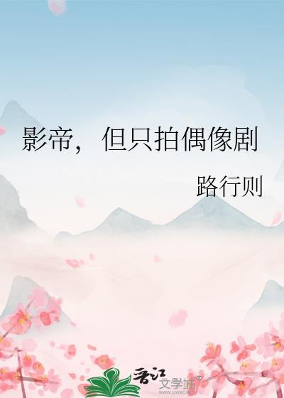 拍戏时影帝真的进了