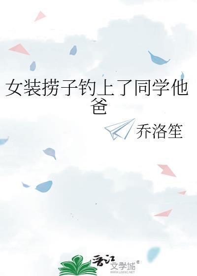 女装捞子钓上同学他爸by乔落生