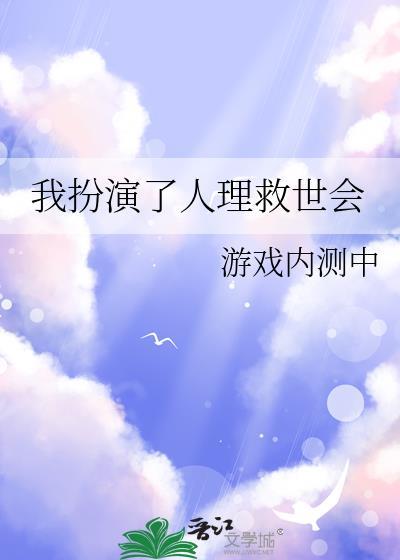 我扮演了人理救世会游戏内测中TXT