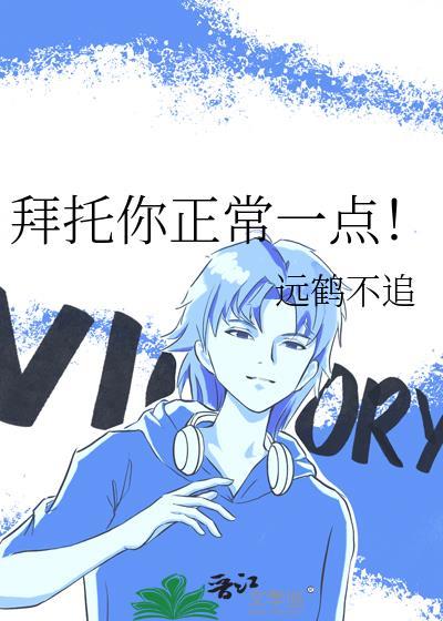 拜托你正常一点在线阅读
