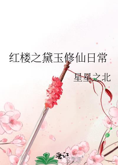 红楼之黛玉修仙胤禛