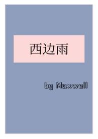 西边雨(现言1v1)未删减全文maxwill
