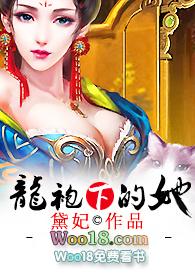 龙袍下的她(H)黛妃 著