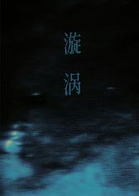 漩涡(父女)谁又偷了猫笔趣阁