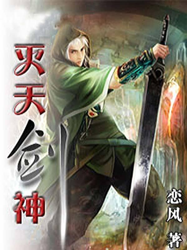 灭天神剑全本