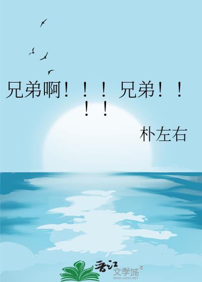 兄弟啊兄弟by朴左右