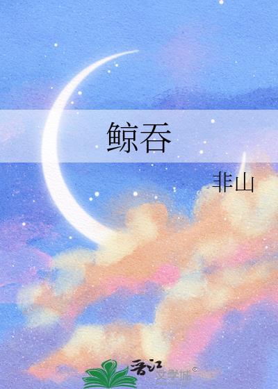 鲸吞虎据猜一生肖