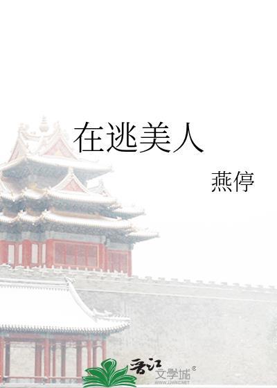 在逃美人百度