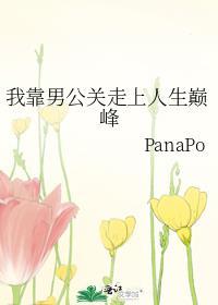 我靠男公关走上人生巅峰免费